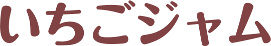 いちごジャム