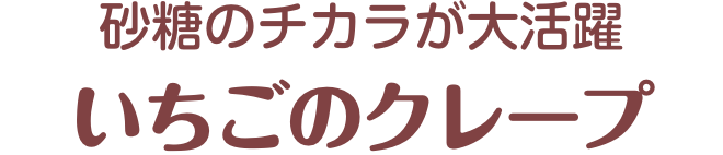 砂糖のチカラが大活躍 いちごのクレープ