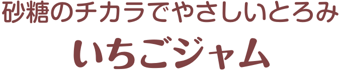 砂糖のチカラでやさしいとろみ いちごジャム